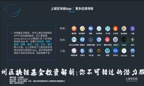 广州区块链基金投资解析：你不可错过的潜力股票