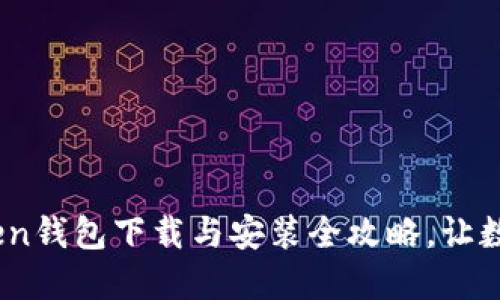 : 轻松快速！imToken钱包下载与安装全攻略，让数字资产管理更无忧