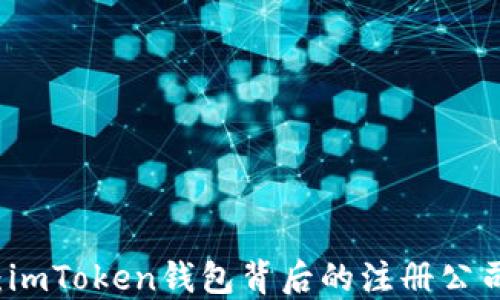 
揭开神秘面纱：imToken钱包背后的注册公司与市场影响力