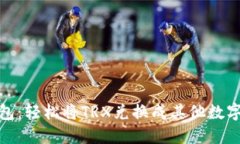 掌握imToken钱包：轻松将