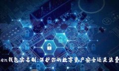 imToken钱包实名制：保护你