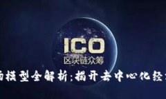 区块链市场模型全解析：