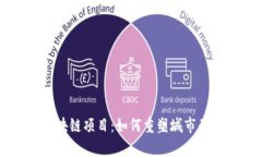 西安的旧房区块链项目：