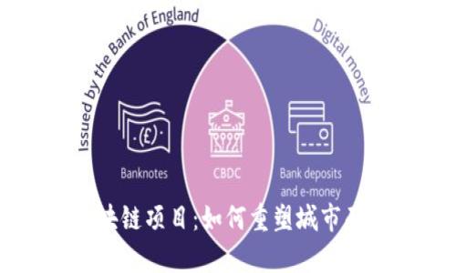 西安的旧房区块链项目：如何重塑城市面貌与居民生活