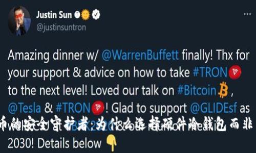 数字货币的安全守护者：为什么选择硬件冷钱包而非热钱包？