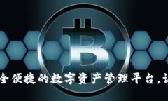 探索imToken：安全便捷的数