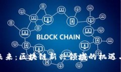 探索未来：区块链新兴领