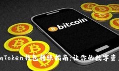安全便捷的imToken钱包转账