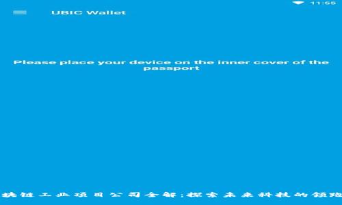 区块链工业项目公司全解：探索未来科技的领跑者