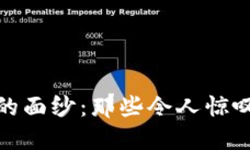 揭开区块链的面纱：那些令人惊叹的创新案例