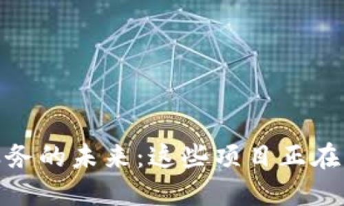 探索区块链特产服务的未来：这些项目正在改变你的购物体验