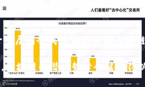 区块链5层模型：揭开加密技术背后的神秘面纱

区块链, 5层模型, 加密技术, 去中心化/guanjianci

引言
在这个数字化飞速发展的时代，区块链技术作为一种颠覆性创新，正逐渐改变我们对信息存储和传递的认知。区块链不仅在金融领域展现出不可思议的潜力，其应用范围也不断扩大，涉及供应链管理、身份验证、物联网等多个领域。要深入理解这一黑科技，区块链的5层模型至关重要。通过对这五层的分析，我们能够更清楚地认识区块链的构造和运作机制。

第一层：基础层 - 网络和协议
区块链的基础层主要包括网络架构和通信协议。在这一层，节点通过一种去中心化的方式连接起来，进行信息的交换。传统的中心化系统依靠中央服务器来维护数据的完整性，但区块链则由各个参与者共同维护。协议如TCP/IP提供了网络连接的基础，确保信息能在各个节点之间顺畅流通。同时，这一层还涉及到共识机制，像是工作量证明（PoW）和权益证明（PoS）等，这些机制确保在没有中心控制的情况下，所有节点能就区块的有效性达成一致。

第二层：数据层 - 区块和链的结构
在这一层，区块和链的结构定义了数据的组织方式。每个区块都包含了一系列交易信息，并且与前一个区块通过哈希值串联起来，形成一条不可篡改的链条。这种结构确保了数据的安全性和透明性。用户可以追溯任何一笔交易的来源与去向，极大增强了信任度。此外，数据层还包含区块大小、区块时间等参数的设计，这些都是影响系统吞吐量和效率的重要因素。

第三层：智能合约层 - 自动化执行协议
智能合约是一种自执行的合约，代码规则决定了合约的执行条件和结果。这一层的出现使得区块链不仅仅止于记录数据，而是能实现复杂的商业逻辑。用户在区块链上设定规则后，合约会在符合条件时自动执行，减少了人与人之间的信任成本。这一特性使得区块链在金融服务、供应链管理等领域得到越来越多的应用。例如，在房地产交易中，智能合约可以帮助自动完成交易，保障买卖双方的权益。

第四层：应用层 - 区块链应用的表现
应用层为用户提供了直接的交互接口。通过各种去中心化应用（DApps），用户能够轻松地访问区块链的能力。在这个层面上，区块链技术的潜力得以充分发挥。如今，DeFi（去中心化金融）、NFT（非同质化代币）等应用层出不穷，不仅吸引了技术极客的参与，也逐渐引起了普通用户的关注。这一层代表着技术的落地和社会的转型，使得区块链的应用日益普及。

第五层：跨链层 - 实现互操作性
最后一层是跨链层，它解决了不同区块链之间互操作性的问题。随着越来越多的区块链网络的出现，单一的区块链难以满足所有需求。跨链技术使得不同链之间能够安全地传递信息和价值。这一层提供了更大的灵活性与扩展性，使得用户能够在不同的区块链生态中自由活动。通过提高链与链之间的互通性，跨链技术推动了区块链生态的整合与发展。

总结：区块链5层模型的未来展望
随着技术的不断进步，区块链的5层模型将继续演化。基础层的网络和协议有望更加高效与安全，数据层将支持更复杂的交易结构，智能合约的执行能力将不断增强，应用层将涌现出愈加丰富的应用场景，而跨链层则会成为实现不同区块链协同工作的关键所在。它们的相互联系、协调发展，将为我们开辟一个更加数字化、去中心化的未来。

总之，理解区块链的5层模型，不仅有助于我们掌握这项技术的基本组成，也能更清晰地洞察到其在未来数字经济中的重要角色。每一层都相互依存，共同构建起了一个安全、透明、高效的网络与经济体系。未来，区块链的潜力势必会继续得以发掘，给我们生活带来无限可能。