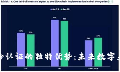 揭秘区块链身份认证的独特优势：未来数字身份的信任之选