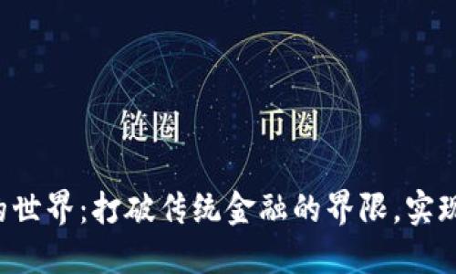 探索腾讯区块链APP的世界：打破传统金融的界限，实现数字资产的全新体验