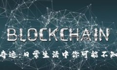 探索区块链的奇迹：日常