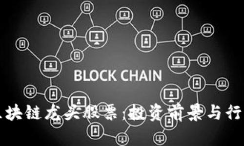 解密医疗区块链龙头股票：投资前景与行业趋势分析