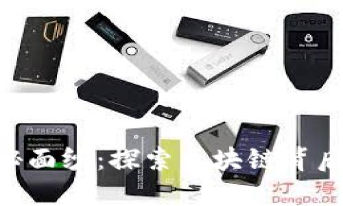 揭开EOS神秘面纱：探索区块链背后的核心技术