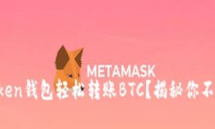 如何使用imToken钱包轻松转