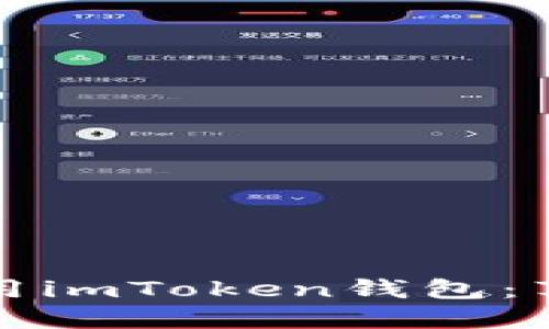 如何轻松下载和使用imToken钱包：苹果用户的绝佳指南