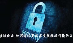 区块链路由：如何通过新