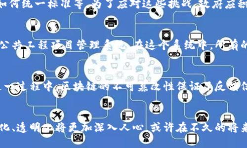   区块链政务服务平台揭秘：如何改变我们与政府的互动？ / 

 guanjianci 区块链, 政务服务, 数字化政府, 公共服务 /guanjianci 

引言
随着科技的不断进步，区块链技术逐渐渗透到各个领域。这项革命性技术不仅改变了金融行业的游戏规则，也在政府公共服务领域展现出巨大的潜力。本篇将深入探讨区块链如何政务服务，介绍目前已有的相关平台，并分析每个平台的特点与优势。

区块链技术的基本概念
区块链是一种去中心化的分布式账本技术，它以安全、透明和不可篡改的特性而著称。在政府服务中，区块链能够提供一个可信、可追溯的基础架构，确保数据的完整性和安全性。在传统的政务服务中，信息的共享和交互往往受到数据孤岛的限制，而区块链能够有效打破这些壁垒。

区块链政务服务的优势
区块链赋予政务服务许多优势。首先，它增强了数据的透明度，公众能够实时追踪政府的决策过程。其次，区块链技术确保信息的安全，降低了数据泄露和篡改的风险。此外，区块链还提高了政务审批的效率。借助智能合约技术，许多繁琐的行政审批过程可以自动化，从而节省时间和成本。

主要区块链政务服务平台
随着区块链技术的推广，许多国家和地区纷纷推出了自己的政务服务平台。以下是一些具有代表性的区块链政务服务平台：

h41. 以太坊（Ethereum）/h4
以太坊并非专门的政务服务平台，但由于其开放性和智能合约功能，许多政府机构开始在以太坊上构建各类应用。以太坊的区块链技术为政务服务提供了灵活的合约执行环境，有助于实现智能合约所带来的自动化服务。

h42. Hyperledger Fabric/h4
Hyperledger Fabric 是一个开源的区块链框架，适合企业和机构部署私有区块链环境。在政府领域，很多机构使用Hyperledger Fabric构建定制化的数字政务平台。该框架支持多种共识机制，适应性强，保证数据隐私，适合需要高权限管理的政务服务。

h43. 浙江省区块链政务服务平台/h4
中国浙江省推出的区块链政务服务平台，是国内较早尝试将区块链应用于政务服务的案例。该平台旨在提升政府服务效率，通过区块链技术实现证件、档案等信息的共享，降低各部门之间的信息壁垒。

h44. Dubai（迪拜）区块链战略/h4
迪拜政府在2016年提出了“区块链2030”战略，计划通过区块链技术实现所有政府文档的数字化。迪拜已经在多个领域开展了基于区块链的政务服务，如土地注册和企业注册，力求在未来成为全球首个全面实现区块链的城市。

h45. 新加坡政府数字化平台/h4
新加坡正在积极探索通过区块链改进政府服务。新加坡的政府数字化平台利用区块链技术来处理身份验证和签名，致力于提升市民与政府的互动体验，提高服务的安全性和便利性。

区块链政务服务的未来展望
区块链政务服务的发展前景广阔。随着技术的不断成熟，越来越多的政府机构将采纳这一技术，以提升服务效率和数据安全。未来，区块链将不仅仅用于记录交易，还将用于整个政务服务链的重塑，实现更加智能化、个性化的公共服务。

结论
区块链技术在政务服务中的应用正在成为一种趋势，它为政府与市民之间搭建了更加透明、高效的沟通桥梁。虽然当前仍面临着法律法规、技术标准等一系列挑战，但不可否认的是，区块链正在为政府服务带来一场深刻的变革。随着各类区块链政务服务平台的涌现，未来的公共服务将更加便捷、透明和安全。

具体实施中的挑战与应对措施
尽管区块链技术的潜力巨大，但在实际实施过程中，各国仍面临一些挑战。例如，如何确保系统的安全性、如何建立跨部门的信息共享机制以及如何统一标准等。为了应对这些挑战，政府应积极与技术开发者和研究机构合作，建立多方协作机制，推动标准化建设。

使用案例分析
为了更好地理解区块链如何在政务服务中发挥作用，我们可以通过一些真实案例进行分析。例如，某国政府利用区块链技术建立了一个透明的公共工程项目管理系统。在这个系统中，所有的项目进展、资金使用情况都会被实时记录，并且可以被公众实时查看。这种做法不仅提高了项目的透明度，也让公众对政府的信任度大大提升。

公众参与与反馈
区块链技术在政务服务中的应用还可以进一步增强公众的参与感。通过区块链，公众不仅可以查看政府的数据，还可以参与意见征集与反馈。这一过程中，区块链的不可篡改性保证了反馈信息的真实性，让更多的人愿意积极参与到政务服务的改进中。

结语：向未来扬帆
区块链政务服务平台的出现为政府部门和公众之间架起了一座桥梁，促进了沟通与信任的建立。通过不断的探索与实践，未来政府服务的智能化、透明化将更加深入人心。或许在不久的将来，区块链将在全球范围内重新定义政府与市民之间的关系，推动社会的进一步发展。