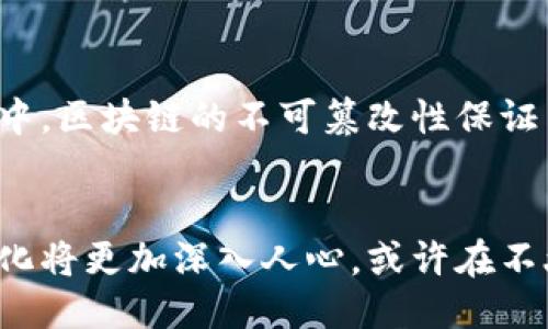   区块链政务服务平台揭秘：如何改变我们与政府的互动？ / 

 guanjianci 区块链, 政务服务, 数字化政府, 公共服务 /guanjianci 

引言
随着科技的不断进步，区块链技术逐渐渗透到各个领域。这项革命性技术不仅改变了金融行业的游戏规则，也在政府公共服务领域展现出巨大的潜力。本篇将深入探讨区块链如何政务服务，介绍目前已有的相关平台，并分析每个平台的特点与优势。

区块链技术的基本概念
区块链是一种去中心化的分布式账本技术，它以安全、透明和不可篡改的特性而著称。在政府服务中，区块链能够提供一个可信、可追溯的基础架构，确保数据的完整性和安全性。在传统的政务服务中，信息的共享和交互往往受到数据孤岛的限制，而区块链能够有效打破这些壁垒。

区块链政务服务的优势
区块链赋予政务服务许多优势。首先，它增强了数据的透明度，公众能够实时追踪政府的决策过程。其次，区块链技术确保信息的安全，降低了数据泄露和篡改的风险。此外，区块链还提高了政务审批的效率。借助智能合约技术，许多繁琐的行政审批过程可以自动化，从而节省时间和成本。

主要区块链政务服务平台
随着区块链技术的推广，许多国家和地区纷纷推出了自己的政务服务平台。以下是一些具有代表性的区块链政务服务平台：

h41. 以太坊（Ethereum）/h4
以太坊并非专门的政务服务平台，但由于其开放性和智能合约功能，许多政府机构开始在以太坊上构建各类应用。以太坊的区块链技术为政务服务提供了灵活的合约执行环境，有助于实现智能合约所带来的自动化服务。

h42. Hyperledger Fabric/h4
Hyperledger Fabric 是一个开源的区块链框架，适合企业和机构部署私有区块链环境。在政府领域，很多机构使用Hyperledger Fabric构建定制化的数字政务平台。该框架支持多种共识机制，适应性强，保证数据隐私，适合需要高权限管理的政务服务。

h43. 浙江省区块链政务服务平台/h4
中国浙江省推出的区块链政务服务平台，是国内较早尝试将区块链应用于政务服务的案例。该平台旨在提升政府服务效率，通过区块链技术实现证件、档案等信息的共享，降低各部门之间的信息壁垒。

h44. Dubai（迪拜）区块链战略/h4
迪拜政府在2016年提出了“区块链2030”战略，计划通过区块链技术实现所有政府文档的数字化。迪拜已经在多个领域开展了基于区块链的政务服务，如土地注册和企业注册，力求在未来成为全球首个全面实现区块链的城市。

h45. 新加坡政府数字化平台/h4
新加坡正在积极探索通过区块链改进政府服务。新加坡的政府数字化平台利用区块链技术来处理身份验证和签名，致力于提升市民与政府的互动体验，提高服务的安全性和便利性。

区块链政务服务的未来展望
区块链政务服务的发展前景广阔。随着技术的不断成熟，越来越多的政府机构将采纳这一技术，以提升服务效率和数据安全。未来，区块链将不仅仅用于记录交易，还将用于整个政务服务链的重塑，实现更加智能化、个性化的公共服务。

结论
区块链技术在政务服务中的应用正在成为一种趋势，它为政府与市民之间搭建了更加透明、高效的沟通桥梁。虽然当前仍面临着法律法规、技术标准等一系列挑战，但不可否认的是，区块链正在为政府服务带来一场深刻的变革。随着各类区块链政务服务平台的涌现，未来的公共服务将更加便捷、透明和安全。

具体实施中的挑战与应对措施
尽管区块链技术的潜力巨大，但在实际实施过程中，各国仍面临一些挑战。例如，如何确保系统的安全性、如何建立跨部门的信息共享机制以及如何统一标准等。为了应对这些挑战，政府应积极与技术开发者和研究机构合作，建立多方协作机制，推动标准化建设。

使用案例分析
为了更好地理解区块链如何在政务服务中发挥作用，我们可以通过一些真实案例进行分析。例如，某国政府利用区块链技术建立了一个透明的公共工程项目管理系统。在这个系统中，所有的项目进展、资金使用情况都会被实时记录，并且可以被公众实时查看。这种做法不仅提高了项目的透明度，也让公众对政府的信任度大大提升。

公众参与与反馈
区块链技术在政务服务中的应用还可以进一步增强公众的参与感。通过区块链，公众不仅可以查看政府的数据，还可以参与意见征集与反馈。这一过程中，区块链的不可篡改性保证了反馈信息的真实性，让更多的人愿意积极参与到政务服务的改进中。

结语：向未来扬帆
区块链政务服务平台的出现为政府部门和公众之间架起了一座桥梁，促进了沟通与信任的建立。通过不断的探索与实践，未来政府服务的智能化、透明化将更加深入人心。或许在不久的将来，区块链将在全球范围内重新定义政府与市民之间的关系，推动社会的进一步发展。