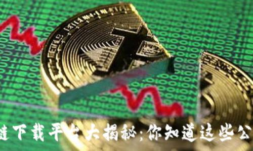   
区块链下载平台大揭秘：你知道这些公司吗？