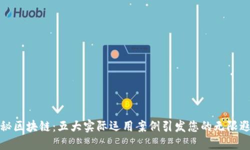 揭秘区块链：五大实际运用案例引发您的无限遐想