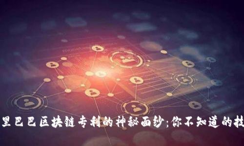 揭开阿里巴巴区块链专利的神秘面纱：你不知道的技术背后