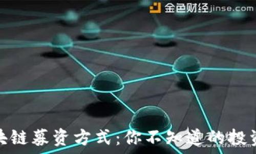   
解密区块链募资方式：你不知道的投资新机会