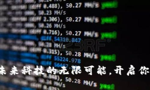 区块链专业：未来科技的无限可能，开启你的职业新篇章