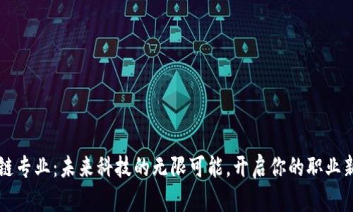 区块链专业：未来科技的无限可能，开启你的职业新篇章