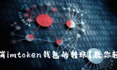 如何取消imtoken钱包的转账