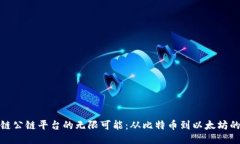 探索区块链公链平台的无