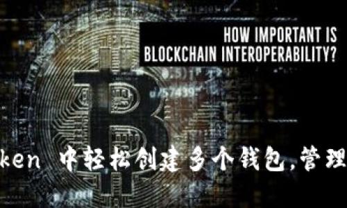 如何在 ImToken 中轻松创建多个钱包，管理您的数字资产