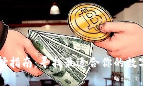 IM钱包选择指南：寻找最适合你的数字资产管家