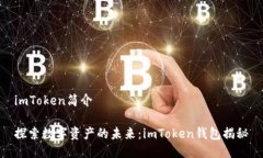 imToken简介探索数字资产的
