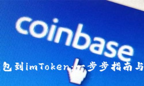 轻松导入HT钱包到imToken：一步步指南与常见问题解答