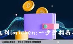 轻松导入HT钱包到imToken：