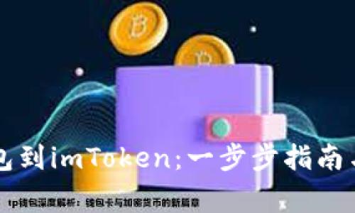 轻松导入HT钱包到imToken：一步步指南与常见问题解答