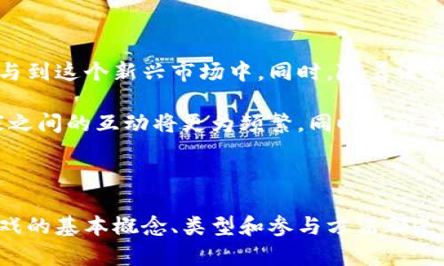 提示：以下是关于区块链竞猜游戏的详细介绍，包括概述、流行类型、以及参与的方法等。

‘’区块链竞猜游戏：揭开新兴游戏的魅力与机遇！/‘’

‘guanjianci’区块链, 竞猜游戏, 去中心化, 数字货币/‘guanjianci’

区块链竞猜游戏的概述

在当今数字世界，区块链技术正在迅速改变各个行业，包括游戏领域。区块链竞猜游戏便是一种新兴趋势，它将传统的竞猜形式与区块链的透明性和安全性结合在一起。这种游戏不仅吸引了大量玩家的关注，同时也引发了人们对新技术应用的广泛讨论。

为什么区块链竞猜游戏会受到如此热捧？首先，区块链的去中心化特性使得玩家能够拥有完全的控制权。每一笔交易和竞猜结果都被记录在不可篡改的分布式账本上，为玩家提供了更高的信任度。此外，区块链还允许玩家用数字货币进行交易，消除了传统支付方式所带来的诸多问题。

流行的区块链竞猜游戏类型

随着区块链技术的不断发展，各类竞猜游戏层出不穷。以下是一些目前市场上比较流行的区块链竞猜游戏类型：

h41. 体育竞猜/h4

体育竞猜游戏是区块链竞猜游戏中最受欢迎的一种。玩家可以选择他们支持的球队或运动员进行投注，最终结果通过智能合约自动结算。这不仅提高了开奖的公正性与透明度，也加快了处理速度。例如，像Chiliz（CHZ）这样的项目专注于体育竞猜，为玩家提供了更便捷的投注体验。

h42. eSports竞猜/h4

随着电子竞技的迅猛发展，eSports竞猜逐渐成为了一种新型的竞猜游戏。玩家可以在各种电子竞技赛事中进行投注，与传统体育竞猜相似，但更具互动性。利用区块链技术，这些游戏能够确保赛事信息的真实性和选手的公平性，吸引了大量年轻玩家参与。

h43. 彩票类游戏/h4

基于区块链的彩票类游戏也日益兴起。与传统彩票相比，区块链彩票拥有更高的透明度，保证每一次抽奖的公正性。玩家不仅可以通过区块链网络购买彩票，还可以随时查看彩票的历史记录，这种透明性使得参与的人更加放心。

h44. 虚拟物品竞猜/h4

虚拟物品竞猜游戏结合了区块链和NFT（非同质化代币）的概念。玩家可以在游戏中竞猜虚拟物品的价格变动，或是针对特定的虚拟物品进行投注。这种游戏形式让玩家真的拥有了游戏中的资产，并可以通过交易获得盈利。

如何参与区块链竞猜游戏？

若您对参与区块链竞猜游戏感兴趣，以下是一些您可以遵循的基本步骤：

h41. 创建数字钱包/h4

首先，您需要创建一个数字钱包以存储您的加密货币。选择合适的钱包时，可以考虑其安全性、易用性以及对不同数字货币的支持。无论是热钱包还是冷钱包，都有各自的优缺点，您需要根据自己的需求来选择。

h42. 购买加密货币/h4

一旦数字钱包创建成功，您需要购买相应的加密货币。大多数区块链竞猜游戏都支持比特币（BTC）、以太坊（ETH）和其他一些主流币种。在选择交易平台时，确保平台的信誉度和安全性。

h43. 选择游戏平台/h4

选择一个值得信赖的平台是玩区块链竞猜游戏的关键。您可以通过搜索和阅读相关评论来评估各个平台的信誉。平台的用户体验、游戏种类和支持客服等因素也需要考虑。

h44. 开始竞猜/h4

当您在平台上注册后，您就可以开始参与竞猜。选择您感兴趣的游戏类型，进行投注，并耐心等待结果。在这一过程中，请务必理性投注，控制风险，避免不必要的损失。

区块链竞猜游戏的未来发展

随着区块链技术的不断完善，未来的区块链竞猜游戏无疑会呈现出更多新特征。去中心化的趋势将会愈发明显，更多的玩家将会参与到这个新兴市场中。同时，随着法规的逐渐完善，区块链竞猜游戏也可能会获得更加广泛的合法性，这将为市场的发展注入一股强劲动力。

在区块链技术日新月异的背景下，未来的竞猜游戏将可能由此演变成一个更加全球化、社交化的形式。以往的游戏界限将模糊，玩家之间的互动将更为频繁，同时这也为游戏开发者提供了更多的创新空间.

总结

区块链竞猜游戏是一个充满潜力与机遇的新兴市场。无论您是经验丰富的玩家，还是刚刚接触这一领域的新手，了解区块链竞猜游戏的基本概念、类型和参与方法都是非常重要的。随着这一市场的日益成熟，未来将会涌现出更多的可能性，让我们共同期待区块链技术在游戏领域的更多创新和探索！