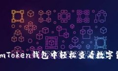 如何在imToken钱包中轻松查