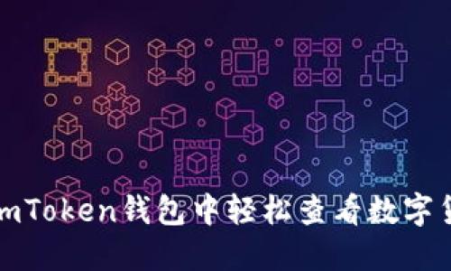 如何在imToken钱包中轻松查看数字货币行情