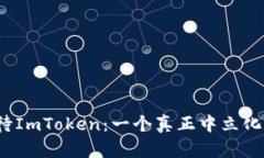 如何看待ImToken：一个真正