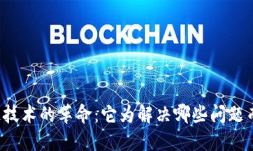 区块链技术的革命：它为解决哪些问题而诞生？