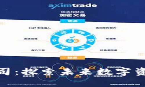 投资区块链公司：探索未来数字资产的黄金机遇