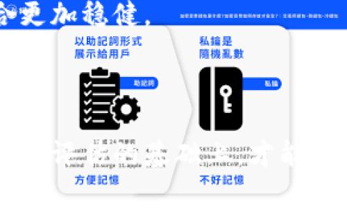   区块链股票合并：如何布局这个新兴市场？ / 

 guanjianci 区块链股票, 股票合并, 投资机会, 区块链技术 /guanjianci 

引言：区块链的崛起

在近年来，区块链技术的迅猛发展吸引了越来越多的投资者和企业的关注。尤其是在股票市场上，相关的区块链股票也逐渐成为市场的热门话题。随着多个企业选择合并或与区块链有关的公司合作，投资者开始关注这些合并案件所带来的新机会。本文将探讨合并的区块链股票，帮助您更好地理解这一新兴市场。

区块链技术的基本概念

在深入了解区块链股票合并之前，首先需要理解区块链技术本身。区块链是一种分布式账本技术，能够在没有中心化控制的情况下实现透明、安全的交易记录。其核心特点包括去中心化、不可篡改以及可追溯性。由于这些特性，越来越多的行业开始探索如何利用区块链来提升效率和安全性。

合并的区块链股票分析

如今，市场上已经出现了一些合并的区块链股票。许多公司通过与其他企业合并来加强其在区块链领域的影响力。以下是一些值得关注的合并案例：

h41. 特斯拉与某区块链初创公司的合作/h4

特斯拉曾经与一家区块链初创公司进行过合作，目的是利用区块链技术增强其供应链管理。通过合并该初创公司的技术，特斯拉能够提高生产过程的透明度，同时降低制造成本。这一案例不仅展示了区块链的应用潜力，也吸引了大量投资者对相关股票的关注。

h42. 微软收购区块链初创企业/h4

微软在过去几年内积极布局区块链业务，甚至收购了一家区块链初创企业，以加速其在这一领域的发展。他们的目标是为企业客户提供更加安全、高效的区块链解决方案。这次合并提升了微软在区块链市场的竞争力，并且使其股价出现了明显上涨，很大程度上吸引了对科技股票感兴趣的投资者。

h43. 传统金融公司与区块链公司的合并/h4

一些传统金融机构也意识到了区块链技术的潜力，开始与区块链公司合并。例如，一家大型银行收购了一个区块链支付平台，以便提升其数字支付能力。此举不仅增强了传统银行业务的技术能力，也为投资者提供了新机会，促使他们关注这些股票的未来发展。

投资合并区块链股票的机会与挑战

投资合并区块链股票无疑是一个充满潜力的市场，但同时也伴随着一定的风险。以下是一些投资者应注意的机会与挑战：

h4机会/h4

首先，区块链技术的广泛适用性为投资者提供了丰富的机会。不同行业的公司都在寻找创新的解决方案，区块链无疑是一个颇具吸引力的选择。此外，随着更多公司意识到区块链的优势，市场需求必然会上升，这为相关技术的企业带来了极大的增长潜力。

h4挑战/h4

然而，投资合并区块链股票也面临着一些挑战。例如，市场的波动性可能会影响这些股票的表现，而区块链技术本身仍处于快速发展中，未来的变化难以预测。在选择投资对象时，投资者需要对公司的经营模式和技术能力进行深入分析，以降低潜在风险。

如何明智地投资合并的区块链股票

对于打算投资合并区块链股票的投资者而言，有几个关键点需要考虑：

h41. 进行深入的行业研究/h4

了解区块链行业的最新动态至关重要。研究合并案例的背景、市场反应以及竞争对手的表现，可以帮助投资者做出更明智的决策。定期关注相关行业新闻和报告，有助于掌握市场变化。

h42. 评估公司的长期发展潜力/h4

在考虑投资某家合并后的区块链公司时，评估其长期发展潜力是关键。了解公司的技术能力、管理团队和市场定位，有助于判断其在区块链行业中的竞争力。

h43. 关注市场趋势/h4

市场趋势往往会对股价产生重大影响，因此保持对市场动态的敏锐观察是必要的。多参与行业会议、技术论坛，借此机会拓展视野，获取更多信息。

h44. 分散投资风险/h4

为了降低风险，建议投资者在不同的区块链股票之间进行分散投资。通过投资多家公司的股票，可以更好地分担市场波动所带来的风险，确保自己的投资组合更加稳健。

结论：未来的区块链投资前景

区块链技术将继续以其独特的价值和优势影响各行各业。随着越来越多的企业与区块链公司合并，投资者将面临前所未有的机会。但是，只有在审慎研究和合理评估的基础上，才能抓住这些机会，实现财富的增长。总之，合并的区块链股票可能是一个值得关注的领域，只要你保持敏锐的市场洞察力并做好充分的准备，成功的机会将会增大。