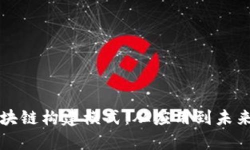 解析中国区块链构建模式：从应用到未来的全面探索