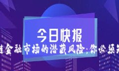 探寻区块链金融市场的潜