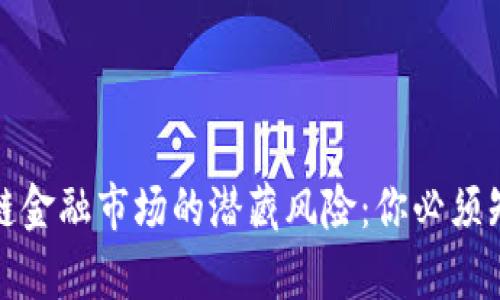 探寻区块链金融市场的潜藏风险：你必须知道的真相